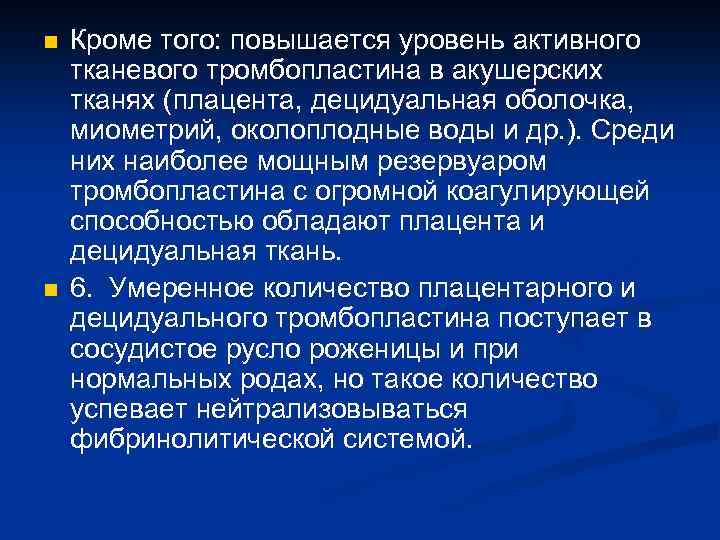 n n Кроме того: повышается уровень активного тканевого тромбопластина в акушерских тканях (плацента, децидуальная