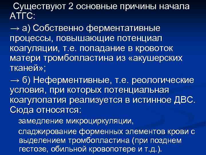 Существуют 2 основные причины начала АТГС: → а) Собственно ферментативные процессы, повышающие потенциал коагуляции,