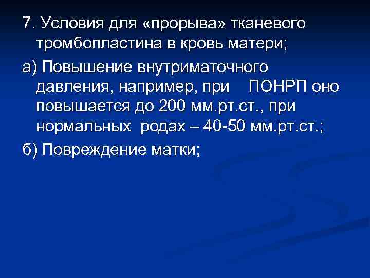 7. Условия для «прорыва» тканевого тромбопластина в кровь матери; а) Повышение внутриматочного давления, например,