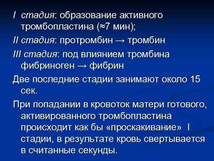 I стадия: образование активного тромбопластина (≈7 мин); II стадия: протромбин → тромбин III стадия: