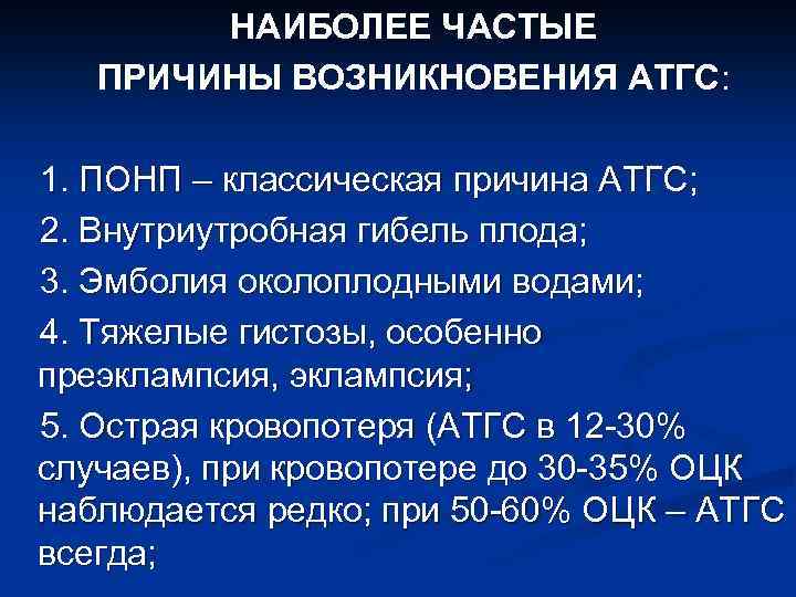 НАИБОЛЕЕ ЧАСТЫЕ ПРИЧИНЫ ВОЗНИКНОВЕНИЯ АТГС: 1. ПОНП – классическая причина АТГС; 2. Внутриутробная гибель