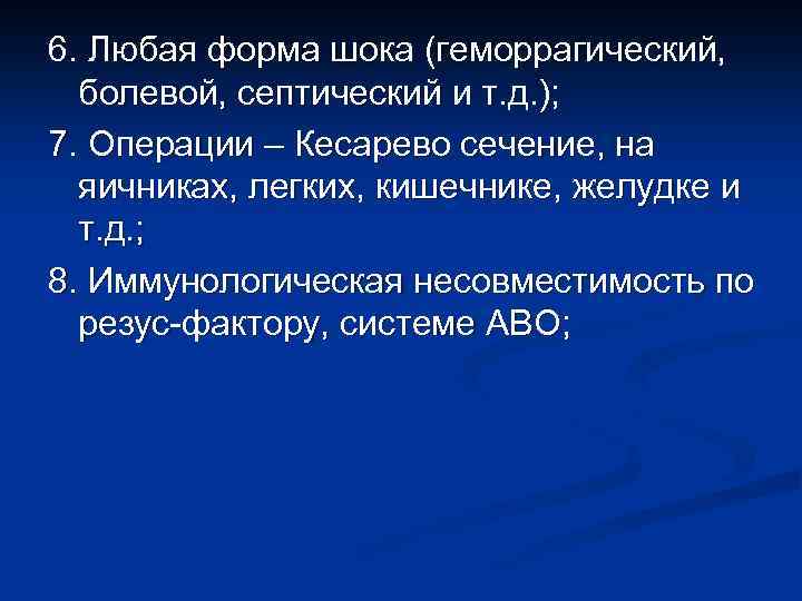 6. Любая форма шока (геморрагический, болевой, септический и т. д. ); 7. Операции –