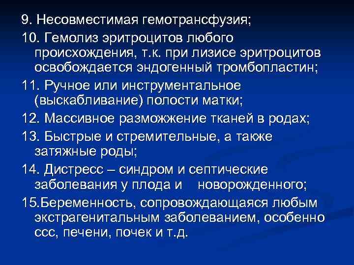 9. Несовместимая гемотрансфузия; 10. Гемолиз эритроцитов любого происхождения, т. к. при лизисе эритроцитов освобождается