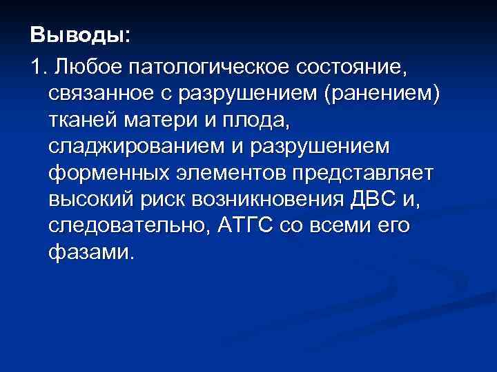 Выводы: 1. Любое патологическое состояние, связанное с разрушением (ранением) тканей матери и плода, сладжированием