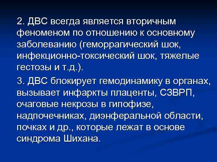 2. ДВС всегда является вторичным феном по отношению к основному заболеванию (геморрагический шок, инфекционно-токсический