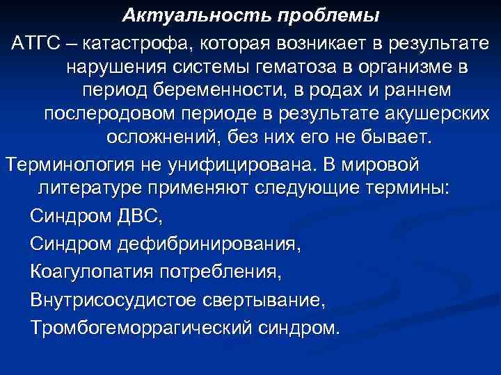 Актуальность проблемы АТГС – катастрофа, которая возникает в результате нарушения системы гематоза в организме