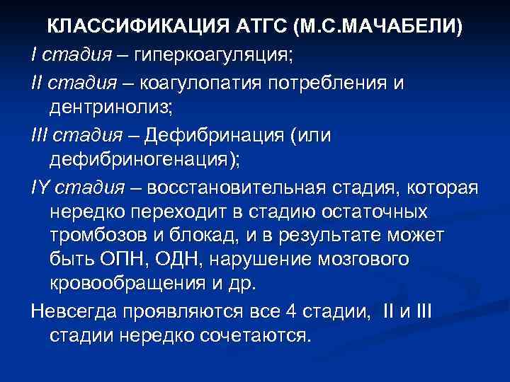 КЛАССИФИКАЦИЯ АТГС (М. С. МАЧАБЕЛИ) I стадия – гиперкоагуляция; II стадия – коагулопатия потребления