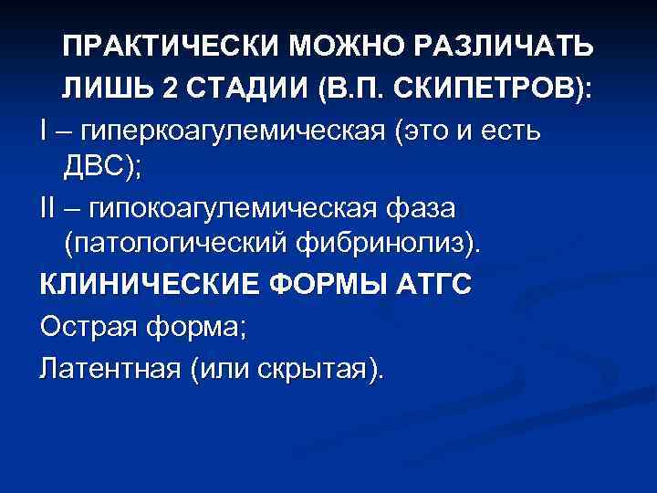 ПРАКТИЧЕСКИ МОЖНО РАЗЛИЧАТЬ ЛИШЬ 2 СТАДИИ (В. П. СКИПЕТРОВ): I – гиперкоагулемическая (это и