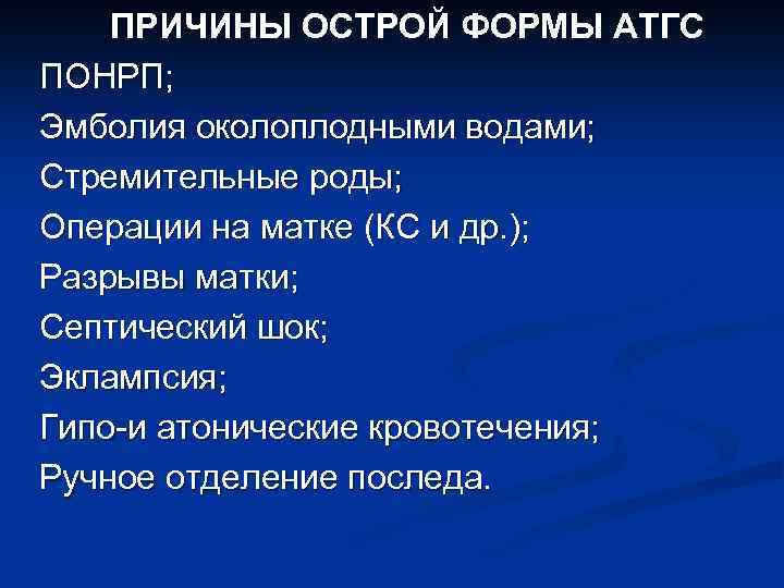 ПРИЧИНЫ ОСТРОЙ ФОРМЫ АТГС ПОНРП; Эмболия околоплодными водами; Стремительные роды; Операции на матке (КС