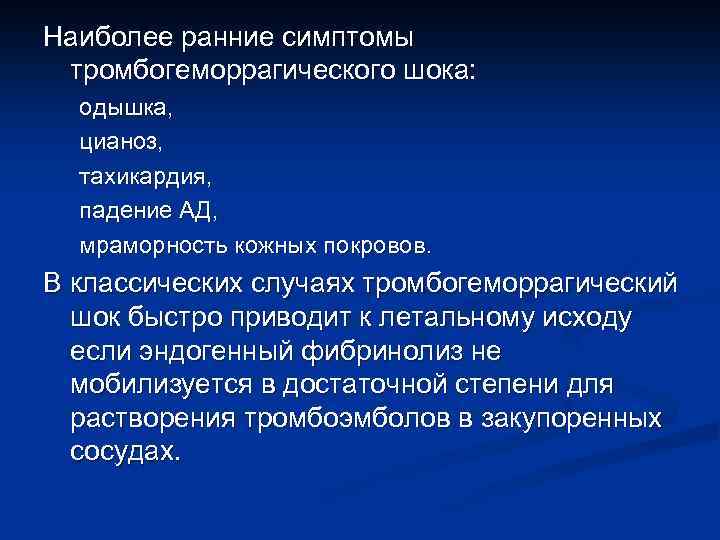 Наиболее ранние симптомы тромбогеморрагического шока: одышка, цианоз, тахикардия, падение АД, мраморность кожных покровов. В