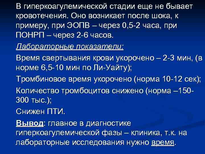 В гиперкоагулемической стадии еще не бывает кровотечения. Оно возникает после шока, к примеру, при