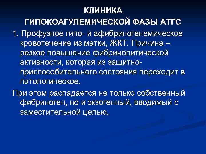 КЛИНИКА ГИПОКОАГУЛЕМИЧЕСКОЙ ФАЗЫ АТГС 1. Профузное гипо- и афибриногенемическое кровотечение из матки, ЖКТ. Причина