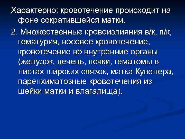 Характерно: кровотечение происходит на фоне сократившейся матки. 2. Множественные кровоизлияния в/к, п/к, гематурия, носовое