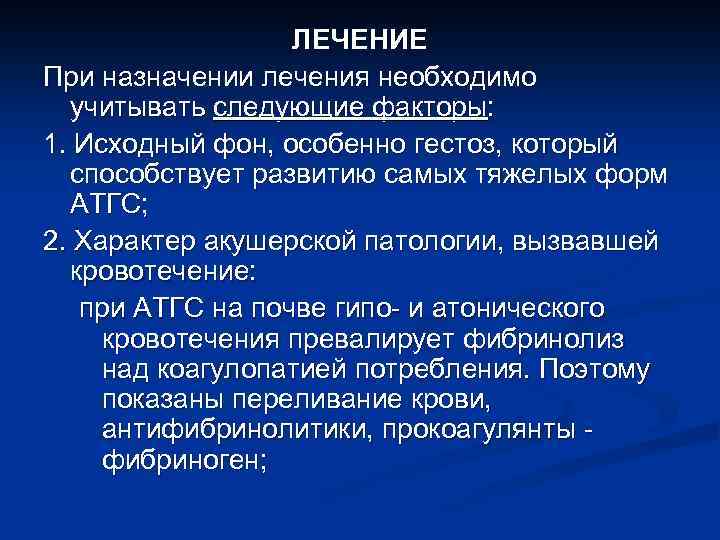 ЛЕЧЕНИЕ При назначении лечения необходимо учитывать следующие факторы: 1. Исходный фон, особенно гестоз, который