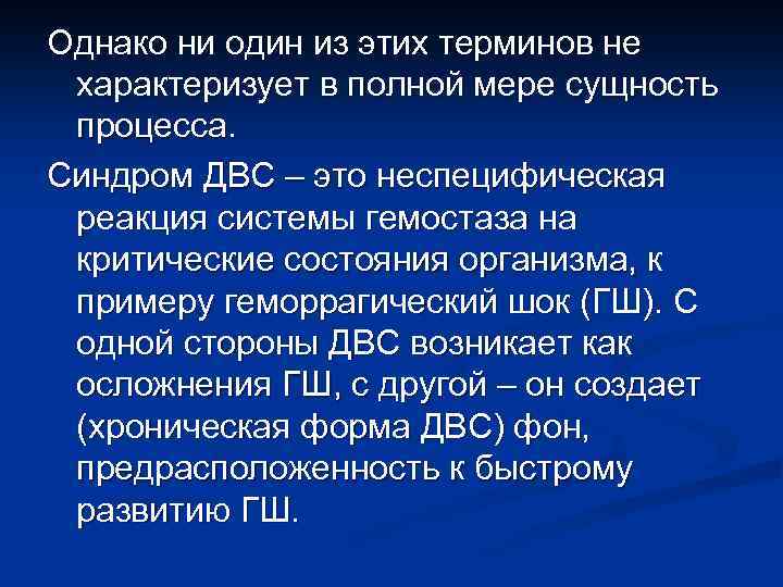 Однако ни один из этих терминов не характеризует в полной мере сущность процесса. Синдром