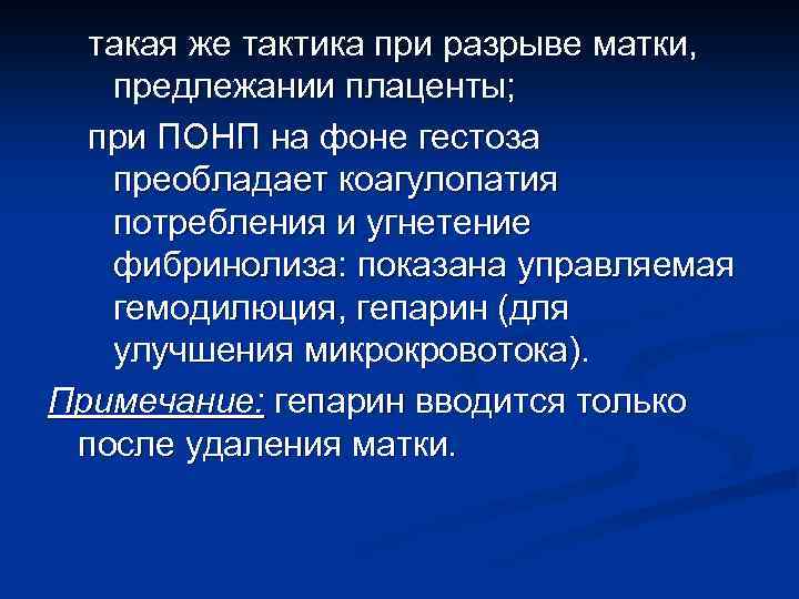 такая же тактика при разрыве матки, предлежании плаценты; при ПОНП на фоне гестоза преобладает