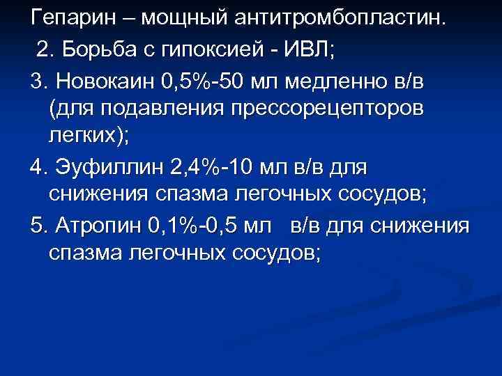 Гепарин – мощный антитромбопластин. 2. Борьба с гипоксией - ИВЛ; 3. Новокаин 0, 5%-50