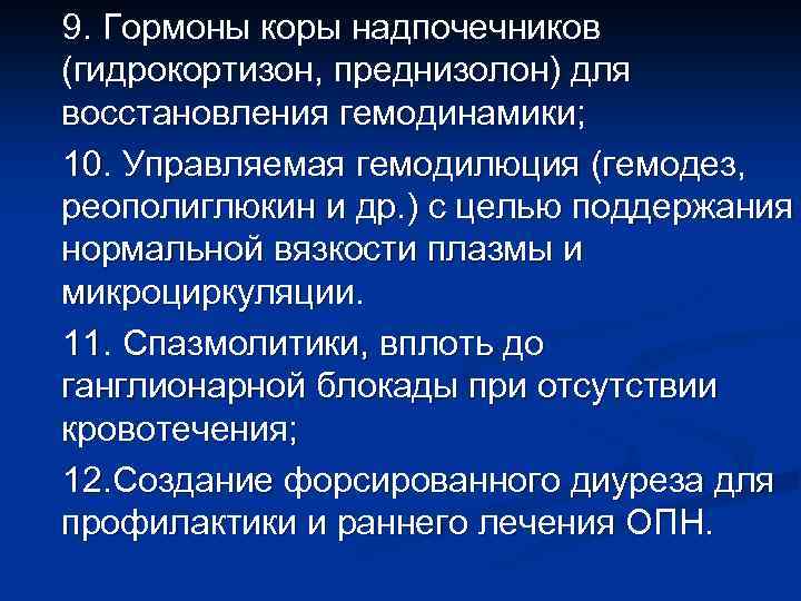 9. Гормоны коры надпочечников (гидрокортизон, преднизолон) для восстановления гемодинамики; 10. Управляемая гемодилюция (гемодез, реополиглюкин