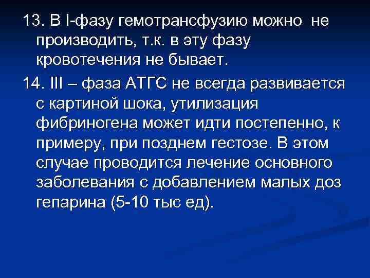 13. В I-фазу гемотрансфузию можно не производить, т. к. в эту фазу кровотечения не