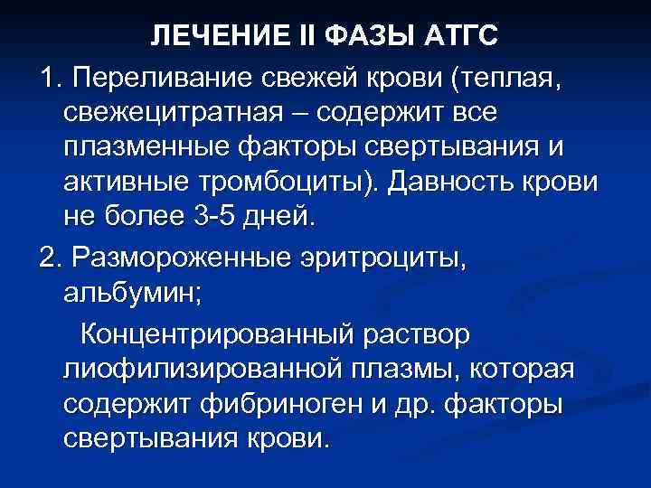 ЛЕЧЕНИЕ II ФАЗЫ АТГС 1. Переливание свежей крови (теплая, свежецитратная – содержит все плазменные