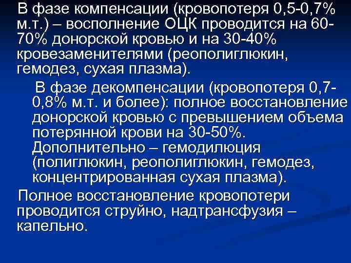 В фазе компенсации (кровопотеря 0, 5 -0, 7% м. т. ) – восполнение ОЦК