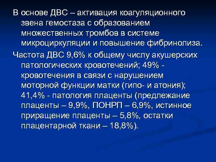 В основе ДВС – активация коагуляционного звена гемостаза с образованием множественных тромбов в системе