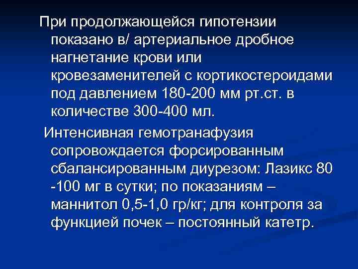 При продолжающейся гипотензии показано в/ артериальное дробное нагнетание крови или кровезаменителей с кортикостероидами под