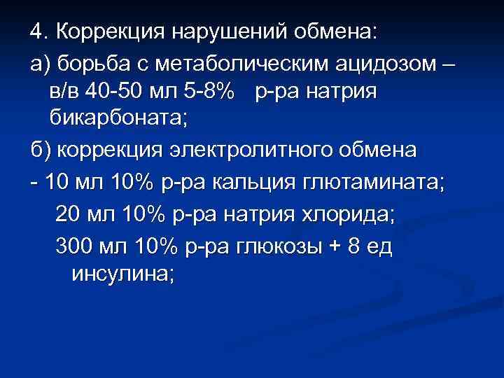 4. Коррекция нарушений обмена: а) борьба с метаболическим ацидозом – в/в 40 -50 мл