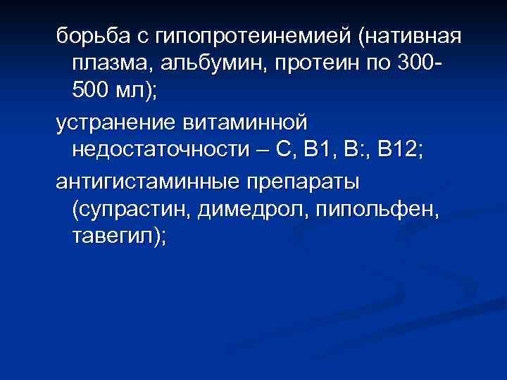 борьба с гипопротеинемией (нативная плазма, альбумин, протеин по 300500 мл); устранение витаминной недостаточности –