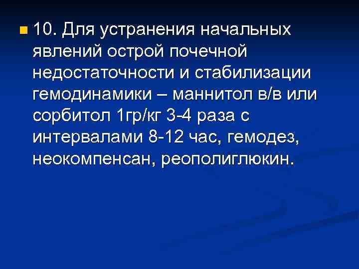 n 10. Для устранения начальных явлений острой почечной недостаточности и стабилизации гемодинамики – маннитол