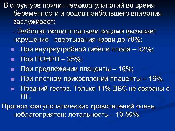 В структуре причин гемокоагулапатий во время беременности и родов наибольшего внимания заслуживает: - Эмболия