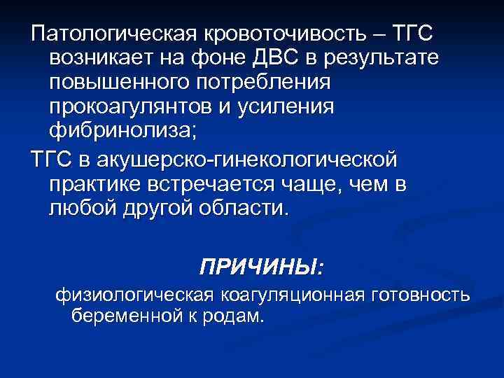 Патологическая кровоточивость – ТГС возникает на фоне ДВС в результате повышенного потребления прокоагулянтов и