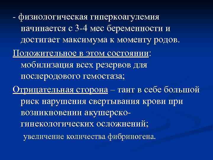 - физиологическая гиперкоагулемия начинается с 3 -4 мес беременности и достигает максимума к моменту