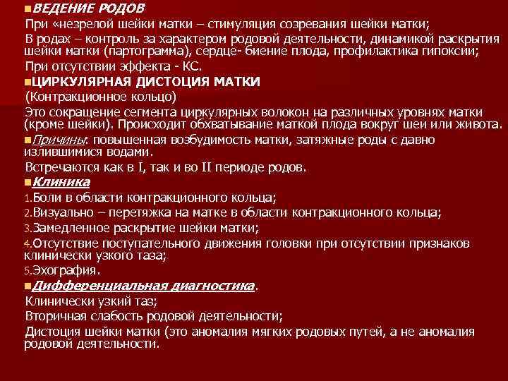 n. ВЕДЕНИЕ РОДОВ При «незрелой шейки матки – стимуляция созревания шейки матки; В родах