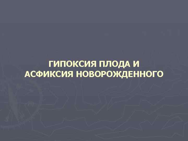 Гипоксия плода и асфиксия новорожденного презентация