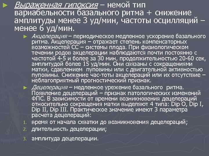 ► Выраженная гипоксия – немой тип вариабельности базального ритма + снижение амплитуды менее 3