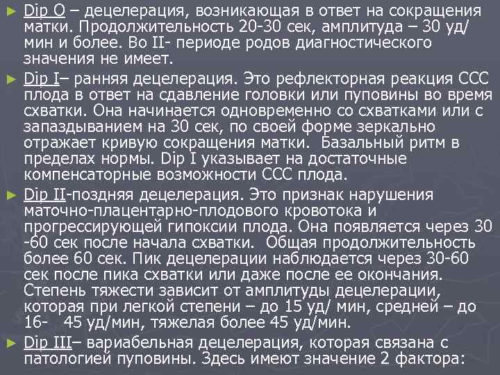 Dip O – децелерация, возникающая в ответ на сокращения матки. Продолжительность 20 -30 сек,