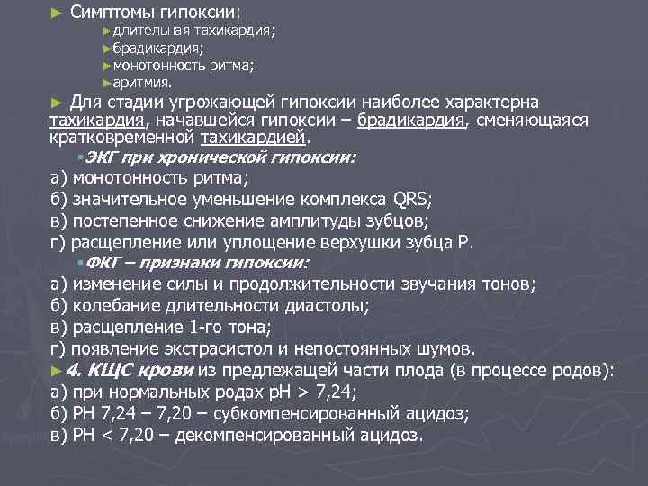 ► Симптомы гипоксии: ►длительная тахикардия; ►брадикардия; ►монотонность ритма; ►аритмия. Для стадии угрожающей гипоксии наиболее
