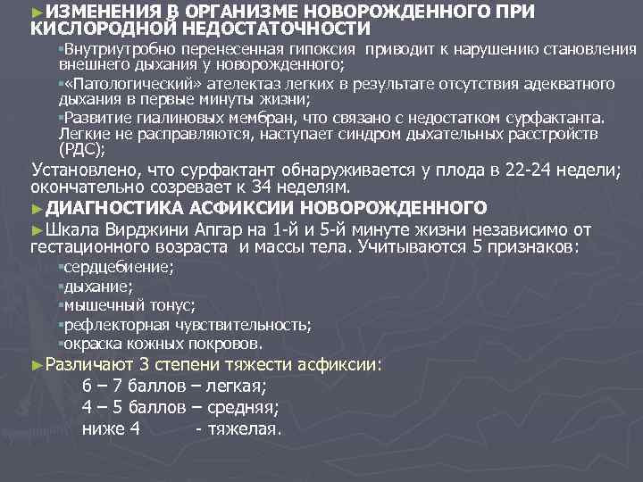 ►ИЗМЕНЕНИЯ В ОРГАНИЗМЕ НОВОРОЖДЕННОГО ПРИ КИСЛОРОДНОЙ НЕДОСТАТОЧНОСТИ §Внутриутробно перенесенная гипоксия приводит к нарушению становления
