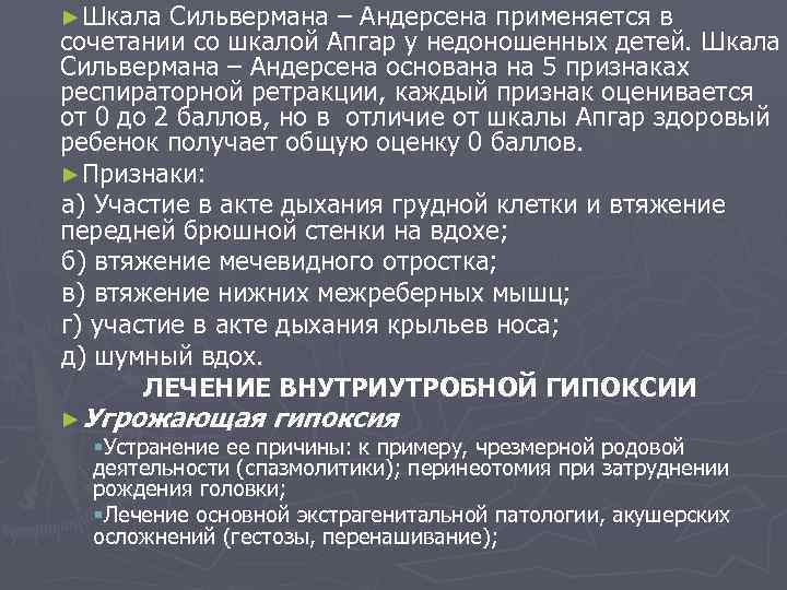 ►Шкала Сильвермана – Андерсена применяется в сочетании со шкалой Апгар у недоношенных детей. Шкала