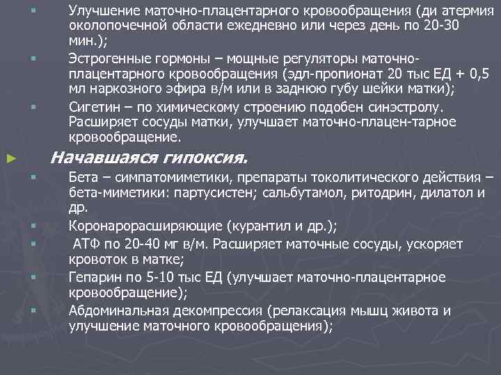 § § § Улучшение маточно-плацентарного кровообращения ( ди атермия околопочечной области ежедневно или через