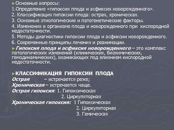 ►Основные вопросы: 1. Определение «гипоксия плода и асфиксия новорожденного» . 2. Классификация гипоксии плода:
