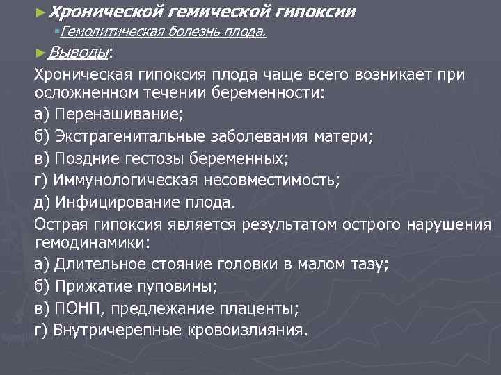►Хронической гемической §Гемолитическая болезнь плода. гипоксии ►Выводы: Хроническая гипоксия плода чаще всего возникает при