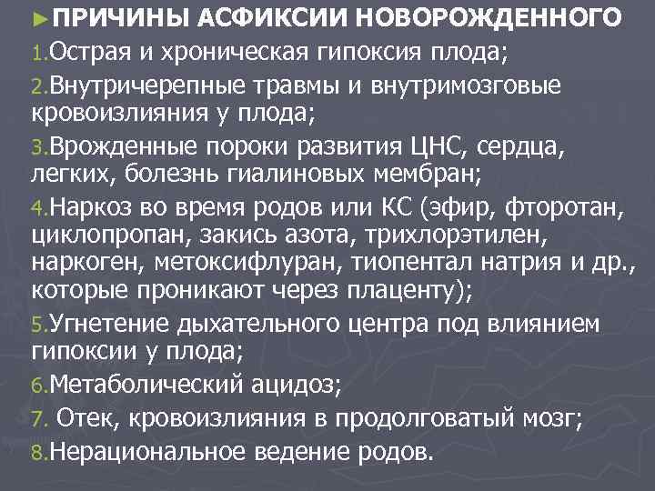 ►ПРИЧИНЫ АСФИКСИИ НОВОРОЖДЕННОГО 1. Острая и хроническая гипоксия плода; 2. Внутричерепные травмы и внутримозговые