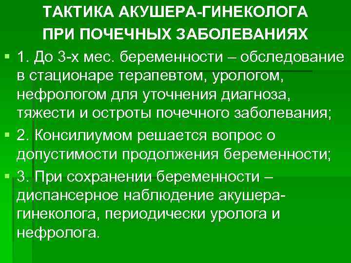 § § § ТАКТИКА АКУШЕРА-ГИНЕКОЛОГА ПРИ ПОЧЕЧНЫХ ЗАБОЛЕВАНИЯХ 1. До 3 -х мес. беременности