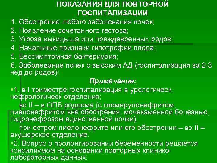 ПОКАЗАНИЯ ДЛЯ ПОВТОРНОЙ ГОСПИТАЛИЗАЦИИ 1. Обострение любого заболевания почек; 2. Появление сочетанного гестоза; 3.