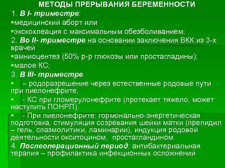 МЕТОДЫ ПРЕРЫВАНИЯ БЕРЕМЕННОСТИ 1. В I- триместре: §медицинский аборт или §экскохлеация с максимальным обезболиванием;