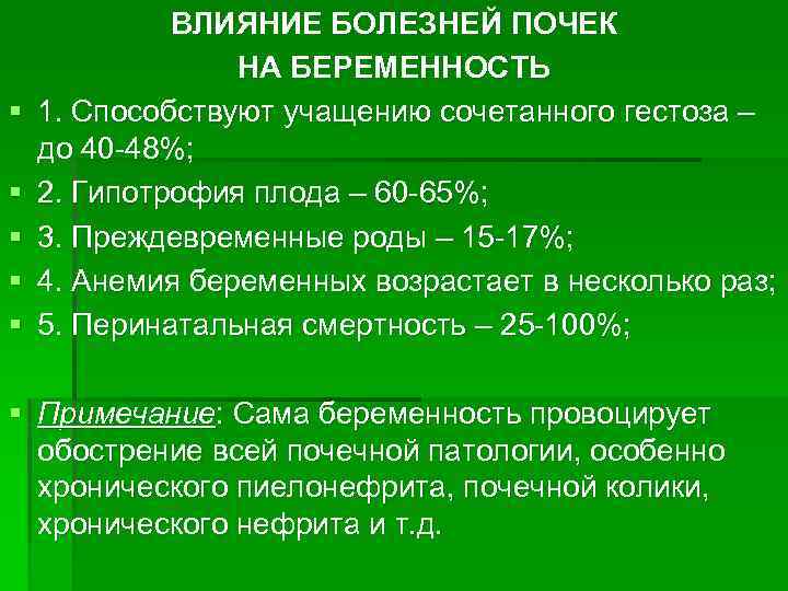 § § § ВЛИЯНИЕ БОЛЕЗНЕЙ ПОЧЕК НА БЕРЕМЕННОСТЬ 1. Способствуют учащению сочетанного гестоза –