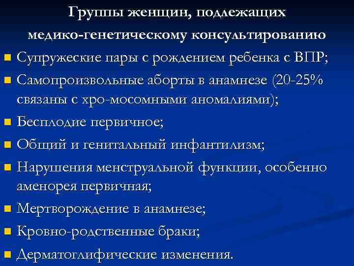 Группы женщин, подлежащих медико-генетическому консультированию n Супружеские пары с рождением ребенка с ВПР; n