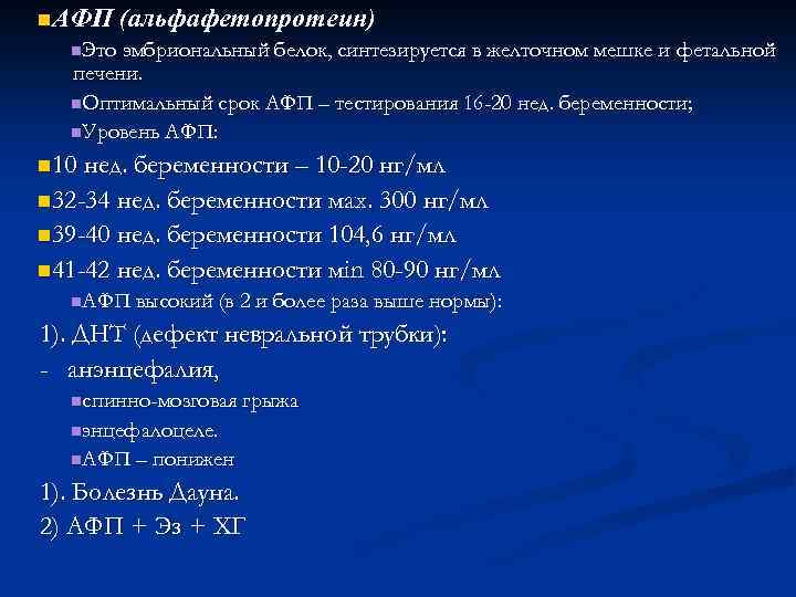 n. АФП (альфафетопротеин) n. Это эмбриональный белок, синтезируется в желточном мешке и фетальной печени.